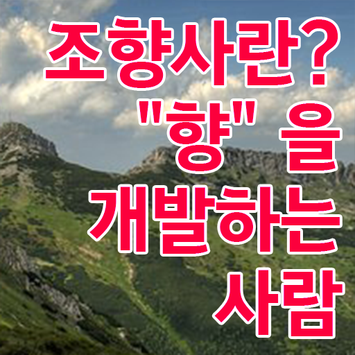  모아 모아 봤어요 ~ 조향사 필기