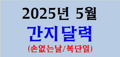  2025년 5월 간지달력, 일진달력, 손없는날, 복단일