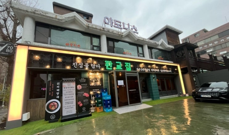  [양재] 가성비 좋아, 다음에 또 올께요!!양재맛집_ 판교집 양재직영점