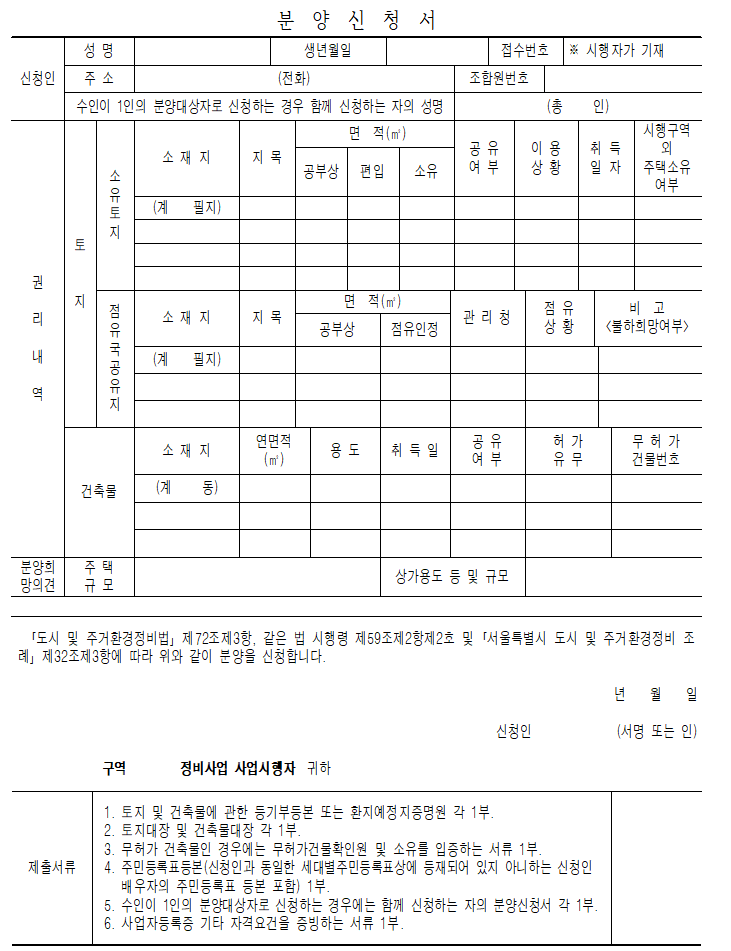 분양신청서, 임대주택 입주신청서