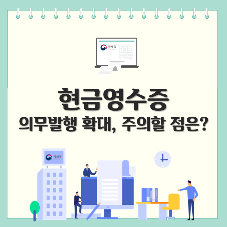  현금영수증 의무발행 확대, 주의할 점은?