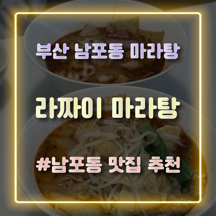 부산 남포동 마라탕 맛집 '라짜이 마라탕 광복점'