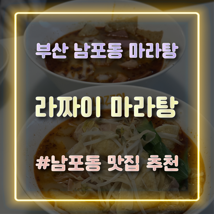  부산 남포동 마라탕 맛집 '라짜이 마라탕 광복점'