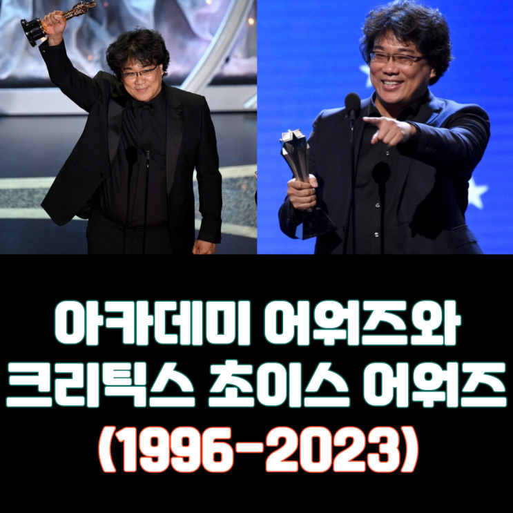  아카데미 어워즈와 크리틱스 초이스 어워즈(1996-2023)
