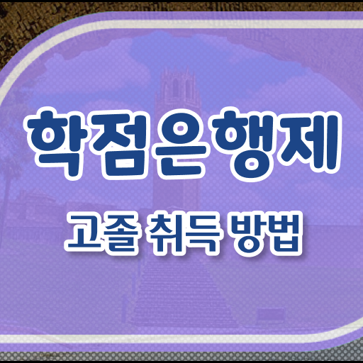  고졸 사회복지사 자격증취업 국비지원 여기 꼭 보고 가세요 !!!
