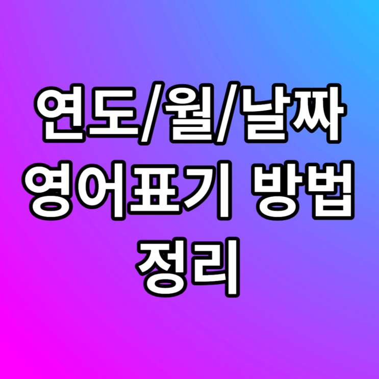  연도 월 날짜 영어로 표기하는 방법 정리