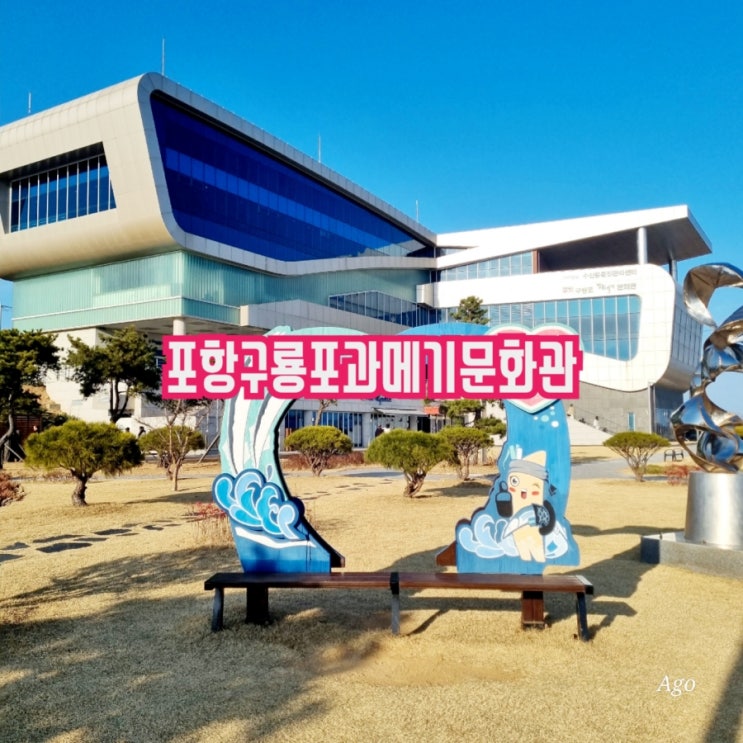  포항가볼만한곳 구룡포과메기문화관 feat 일본인가옥거리