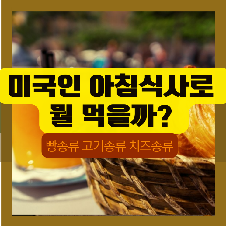  미국인 아침식사 커피 쥬스 빵 고기 치즈종류 어떤 요리가 있을까  스타벅스 베이글 크림치즈