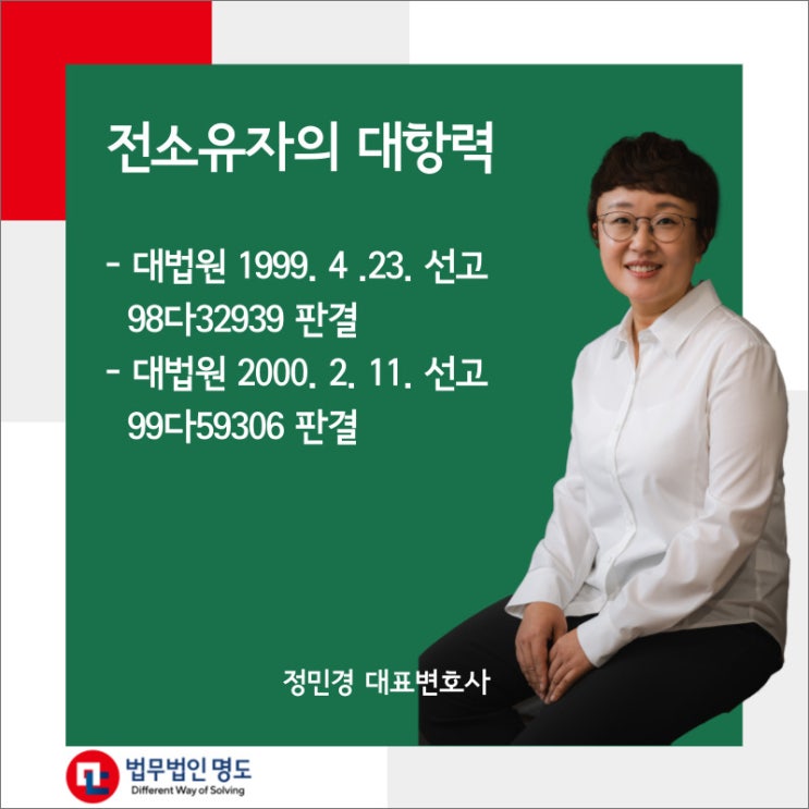 전소유자의 대항력 (대법원 1999. 4 .23. 선고 98다32939 판결,대법원 2000. 2. 11. 선고 99다59306 판결)