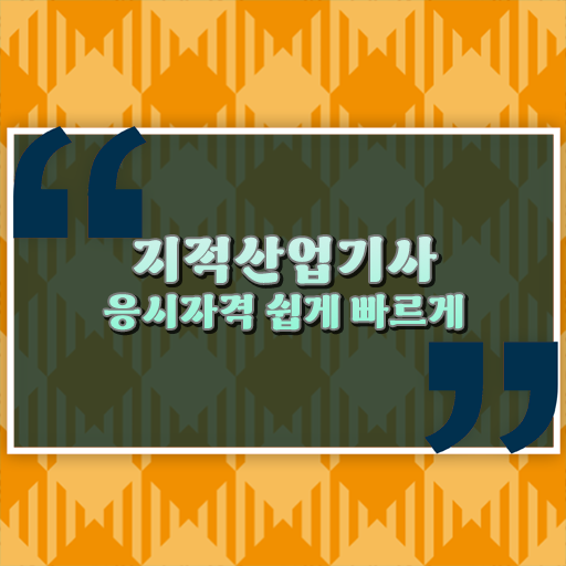  지적산업기사 필기 후기 이건 꼭 봐야해요 ?!