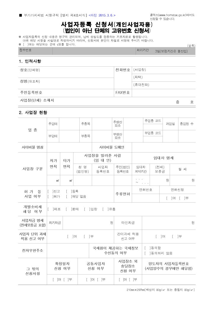 사업자 등록 신청서 (개인 사업자용) 사업자 등록 신청서 (개인 사업자용)