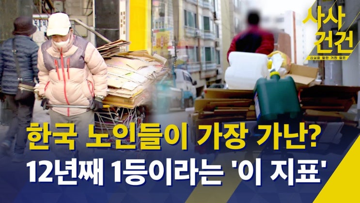 12년간 1등? "한국 노인들이 OECD 회원국 중 가장 가난"