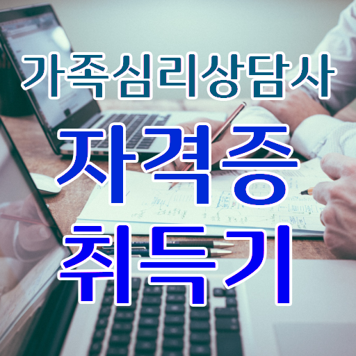  가족심리상담사 자격증 진로 살펴보아요 ?!