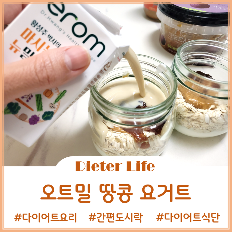  직장인 다이어트 도시락 - 포만감 가득한 간단 오트밀 땅콩 요거트 만들기