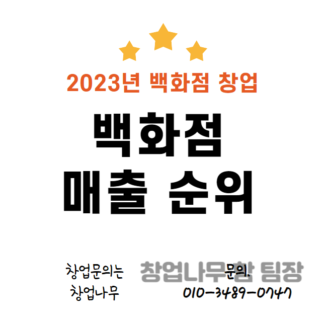  2023년 백화점 매출 순위 1위부터 70위까지