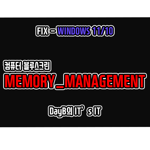 크롬 실행 관련 컴퓨터 블루스크린 MEMORY_MANAGEMENT 해결