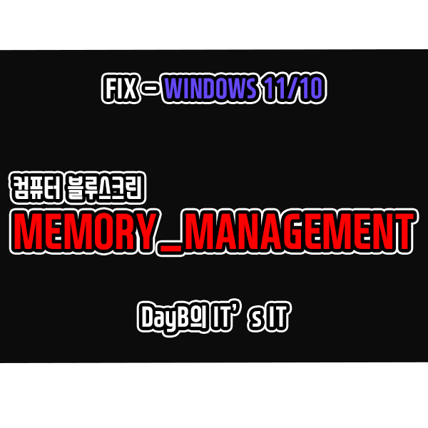 크롬 실행 관련 컴퓨터 블루스크린 MEMORY_MANAGEMENT 해결 크롬 실행 관련 컴퓨터 블루스크린 MEMORY_MANAGEMENT 해결
