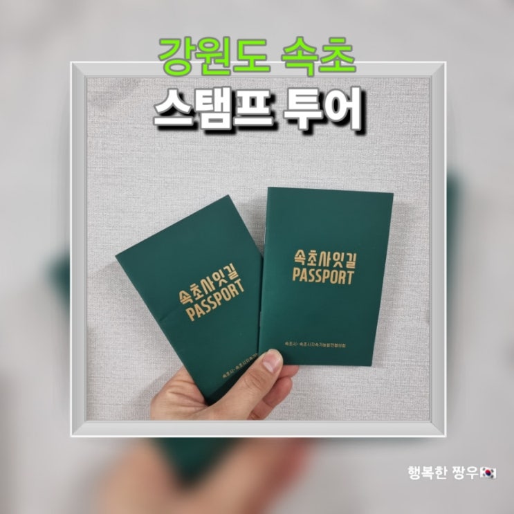  [여행] 속초 사잇길 스탬프 투어를 아시나요?