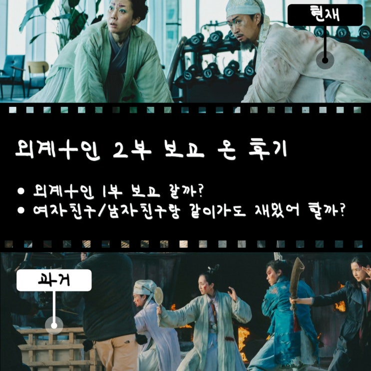  외계+인 2부 영화 최동훈 감독님이 누군지 잘 모르고 남편 따라가서 보고 온 후기, 볼까 말까 고민되면 강추