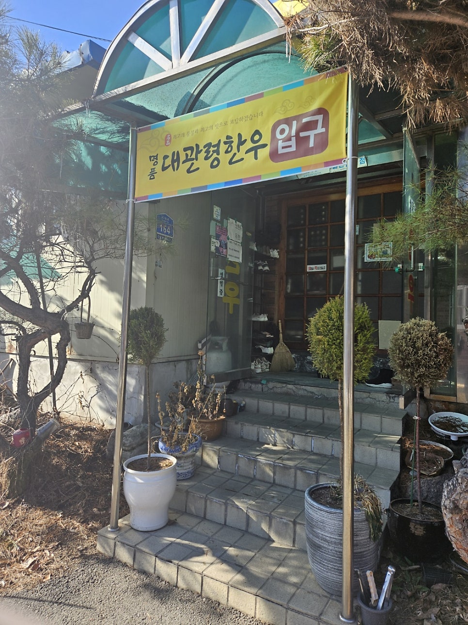 대관령명품한우 사진 3