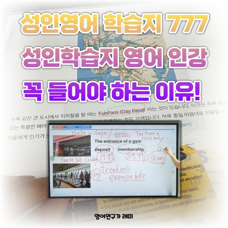 성인영어 학습지 777 성인학습지 영어 인강 꼭 들어야 하는 이유!