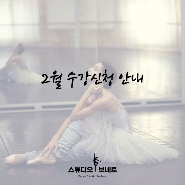 청량리 발레 스튜디오 보네르 :: 2월 수업안내