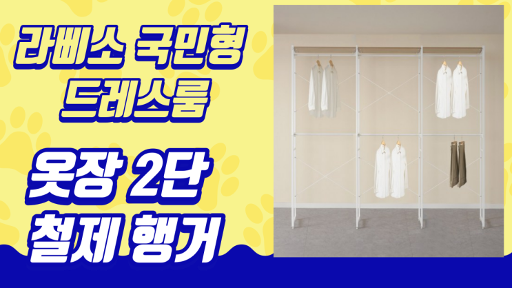  내 옷장을 완벽하게 바꾸다! 라삐소 국민형 드레스룸 옷장 2단 철제 행거 리뷰