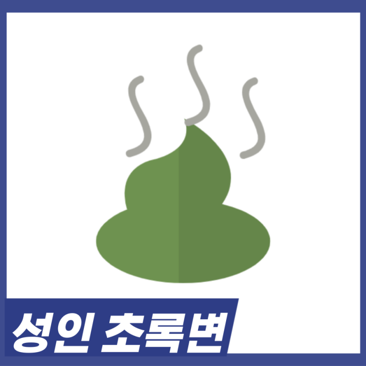  성인 초록변 봤다면? 위염 장염 초록변 원인 5가지 알고가세요.