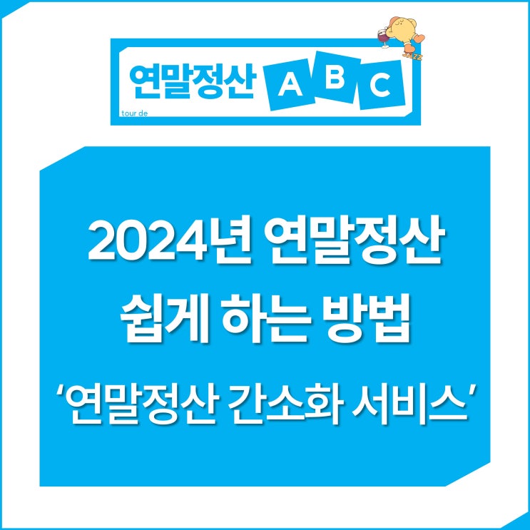  2024년 연말정산 쉽게 하는 방법 '연말정산 간소화 서비스'