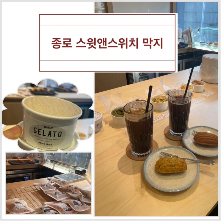  스윗앤스위치 막지, 종로카페 추천, 오마카세 카페(다이어트 마들렌, 막걸리 젤라또 추천)