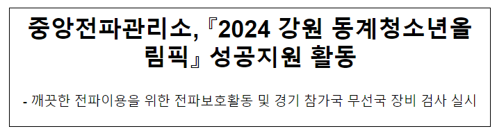중앙전파관리소, 『2024 강원 동계청소년올림픽』 성공지원 활동