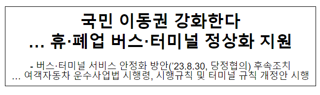 국민 이동권 강화한다 … 휴·폐업 버스·터미널 정상화 지원 국민 이동권 강화한다 … 휴·폐업 버스·터미널 정상화 지원