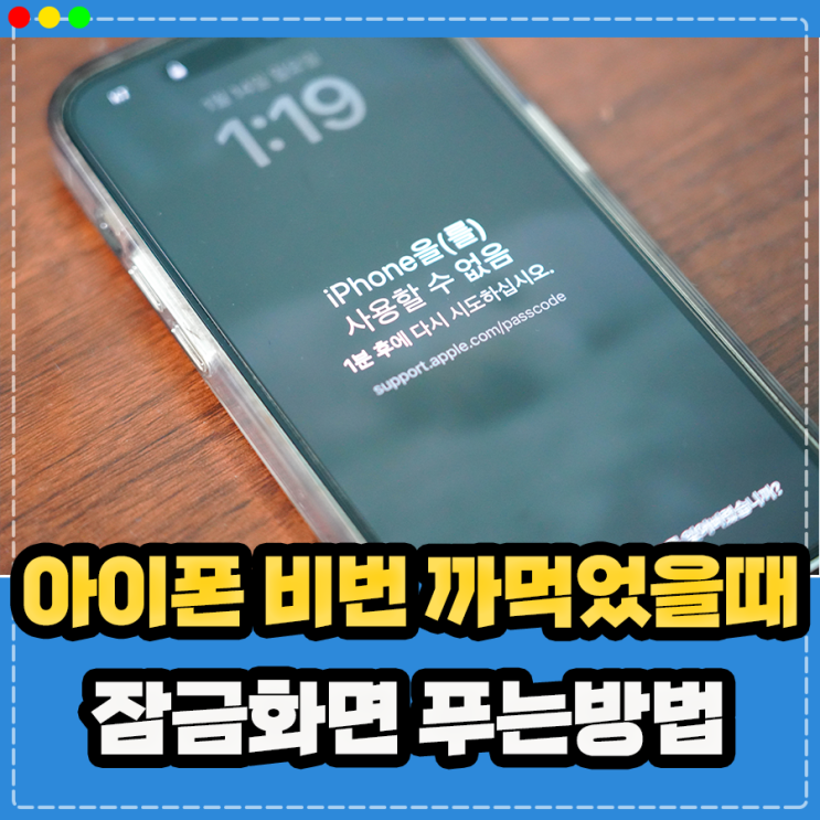  아이폰 비번 까먹었을때 비밀번호 변경 및 잠금화면 푸는법 복구모드로 해결