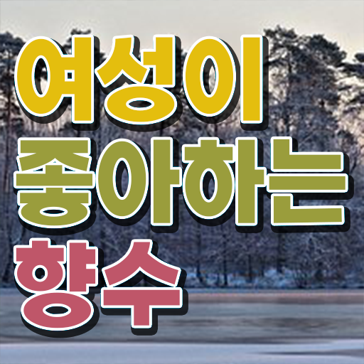  조향사 자격증 종류 여자 향수 순위 강력추천 ?!
