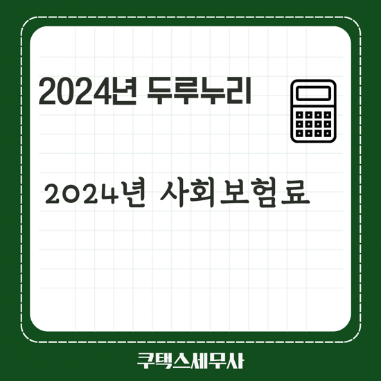  2024년 두루누리 사회보험료 지원사업 지원기준 안내