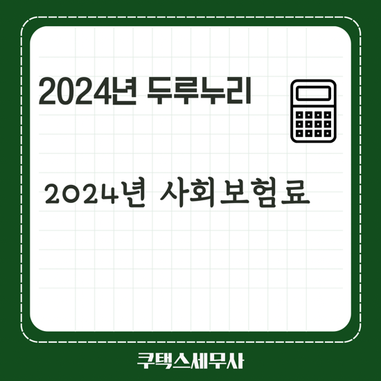 2024년 두루누리 사회보험료 지원사업 지원기준 안내