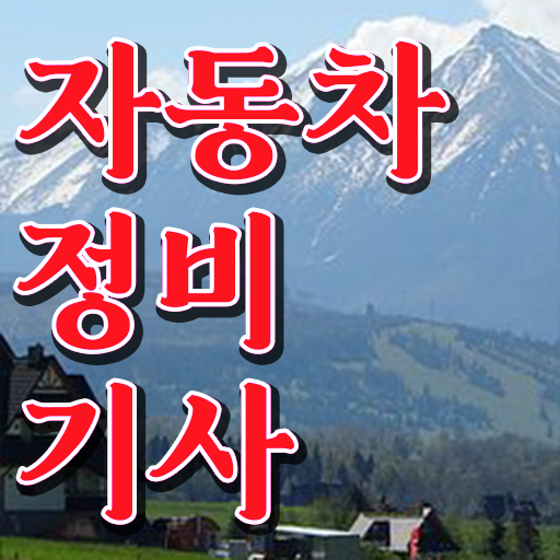  학은제 , 자동차정비기사 멘토 알고싶다면 ~