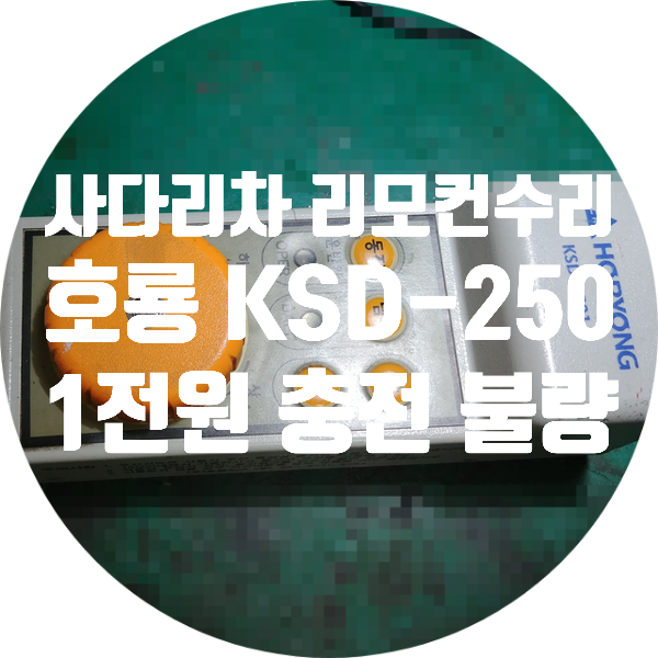  사다리차 리모컨 수리 호룡 KSD-2501 전원 안 켜지고 충전도 안되는 증상 타사 수리 불가 판정 수리 완료