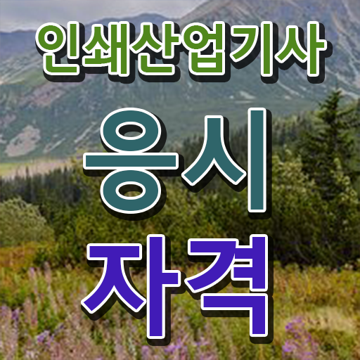  학점은행제 , 인쇄산업기사 멘토 정보 모두 드려요 ~
