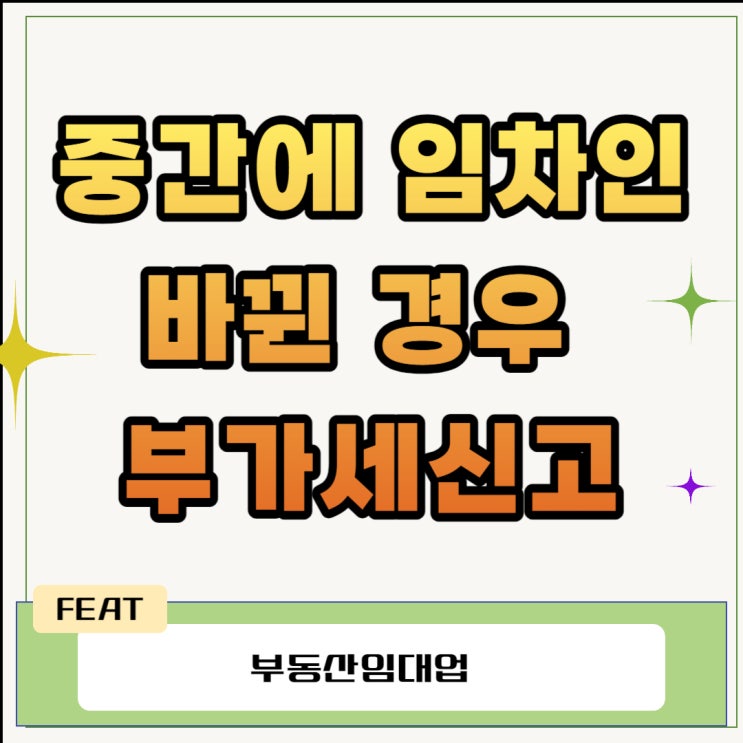 중간에 임차인이 바뀐 경우 부가세신고