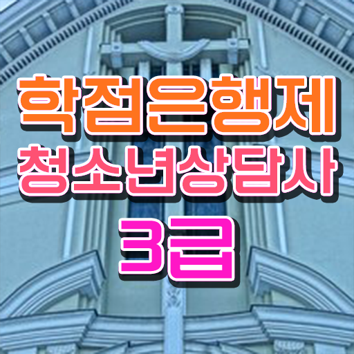  학점은행제 , 청소년 상담사 3급 응시자격 공기업고졸채용 자격증 강력추천 ?