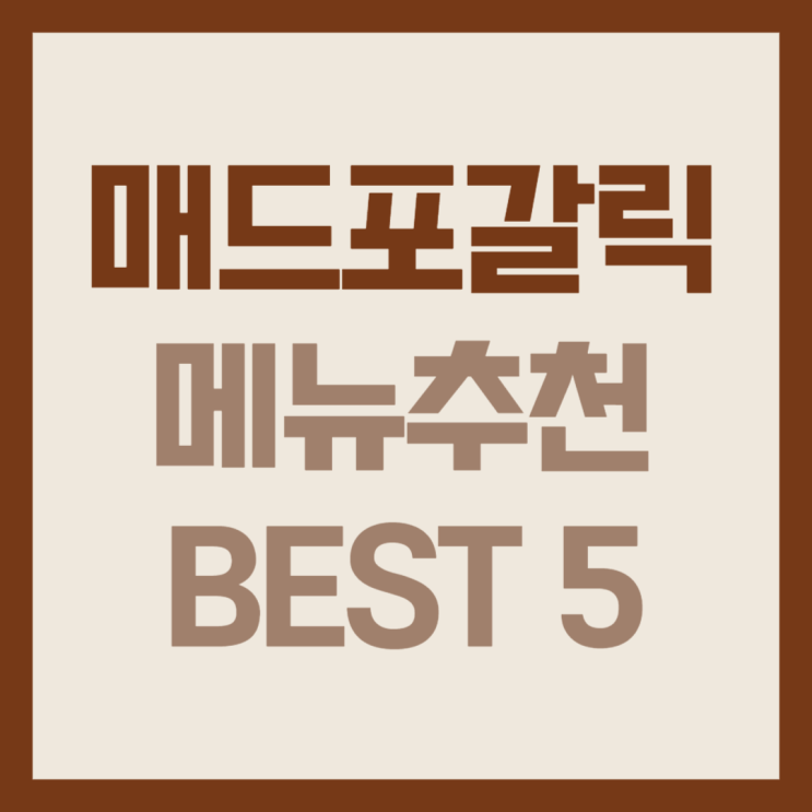  매드포갈릭 메뉴추천 BEST5는?