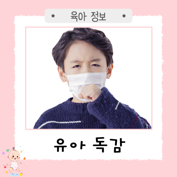  유아 독감 증상 및 등원/등교 시기