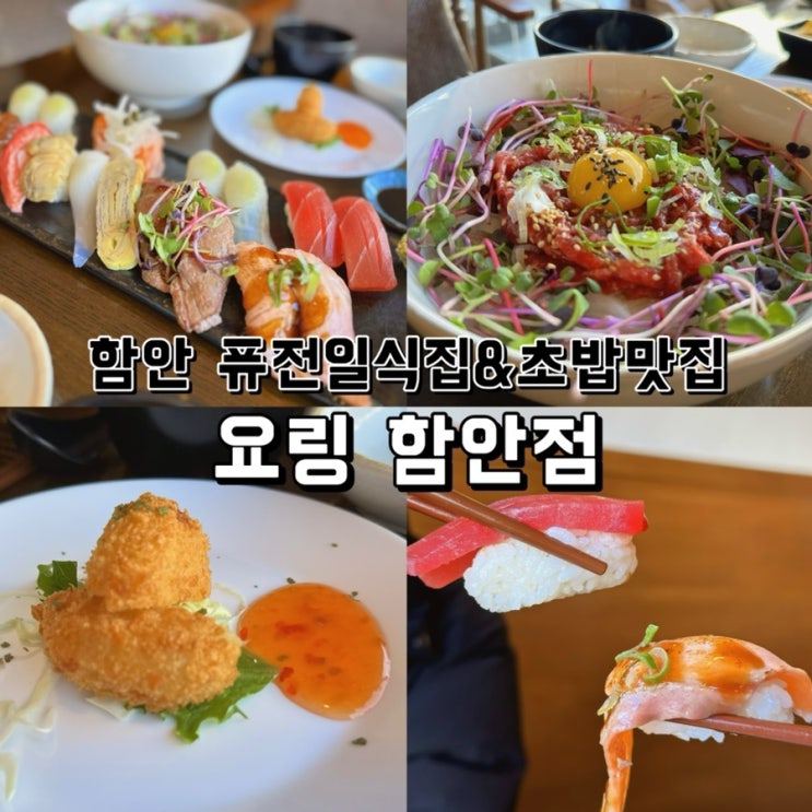  [경남 함안] 초밥맛집 요링함안점 방문후기