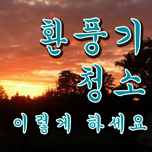  주방 환풍기 기름 청소하는법 ~ 정보 필요하시죠 ?!