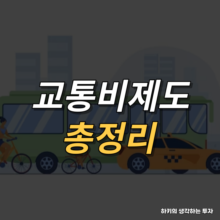 기후동행카드, K-패스, 더경기패스 알아보기(feat. 지하철 기본요금 인상)