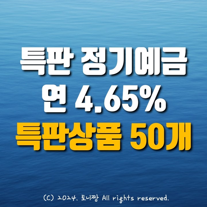 전국 Top 예금특판 4.65% 서울축산 대구대신 인천부평동부 새마을금고 순서