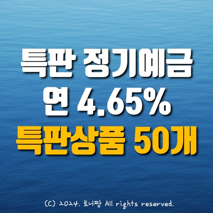 전국 Top 예금특판 4.65% 서울축산 대구대신 인천부평동부 새마을금고 순서 전국 Top 예금특판 4.65% 서울축산 대구대신 인천부평동부 새마을금고 순서