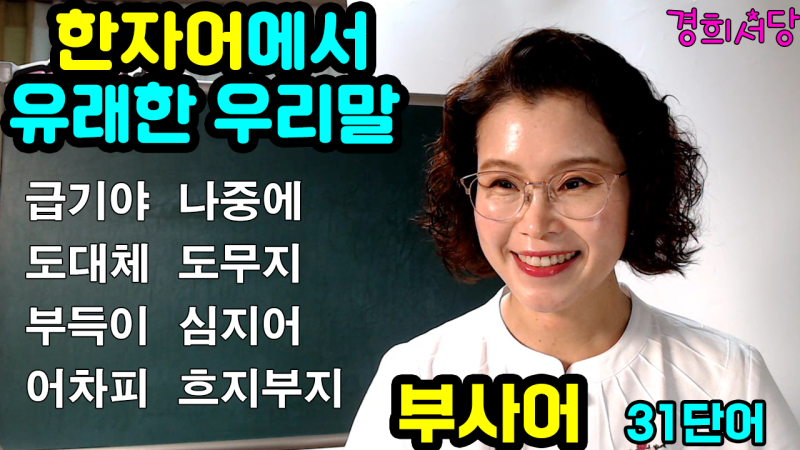 한자어에서 유래한 우리말(우리말 같은 한자어)- 부사어 모음 : 네이버 블로그