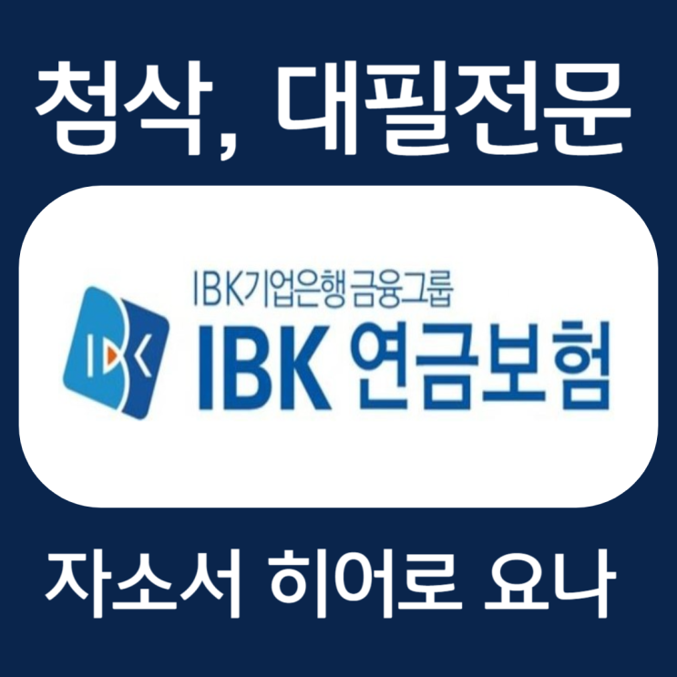  IBK연금보험 채용 자기소개서 문항 작성법